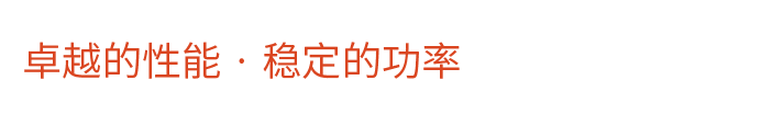 卓越的性能穩定的功率